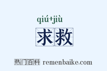 求救是什么意思的图片